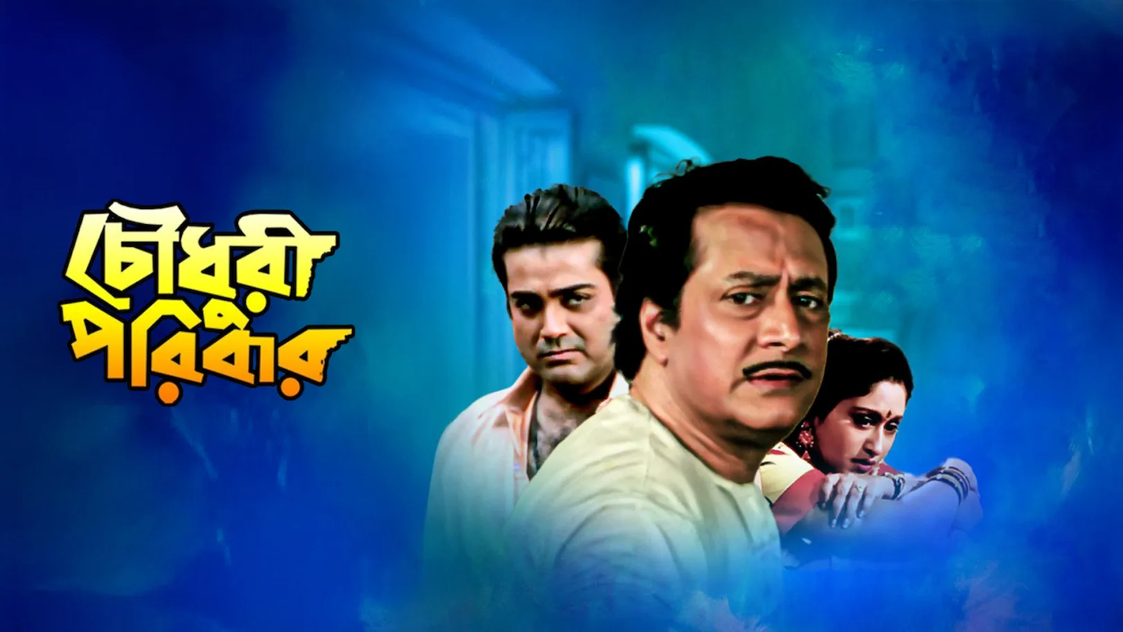 Chowdhury Paribar Streaming Now On Zee Bangla Sonar