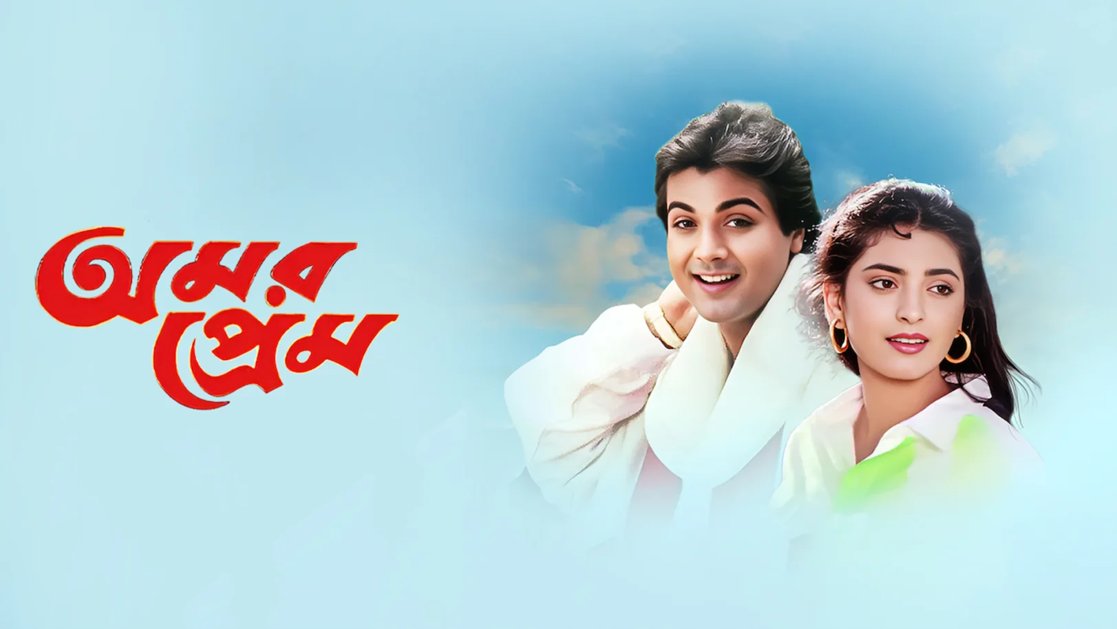 Amar Prem Streaming Now On Zee Bangla Sonar