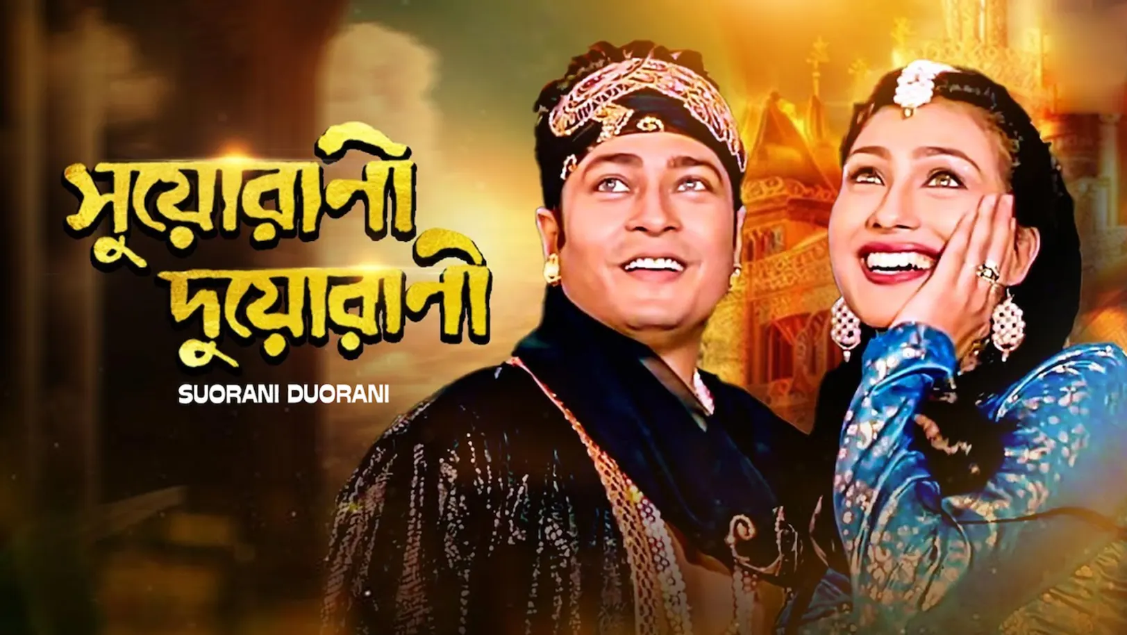 Suorani Duorani Streaming Now On Zee Bangla Sonar