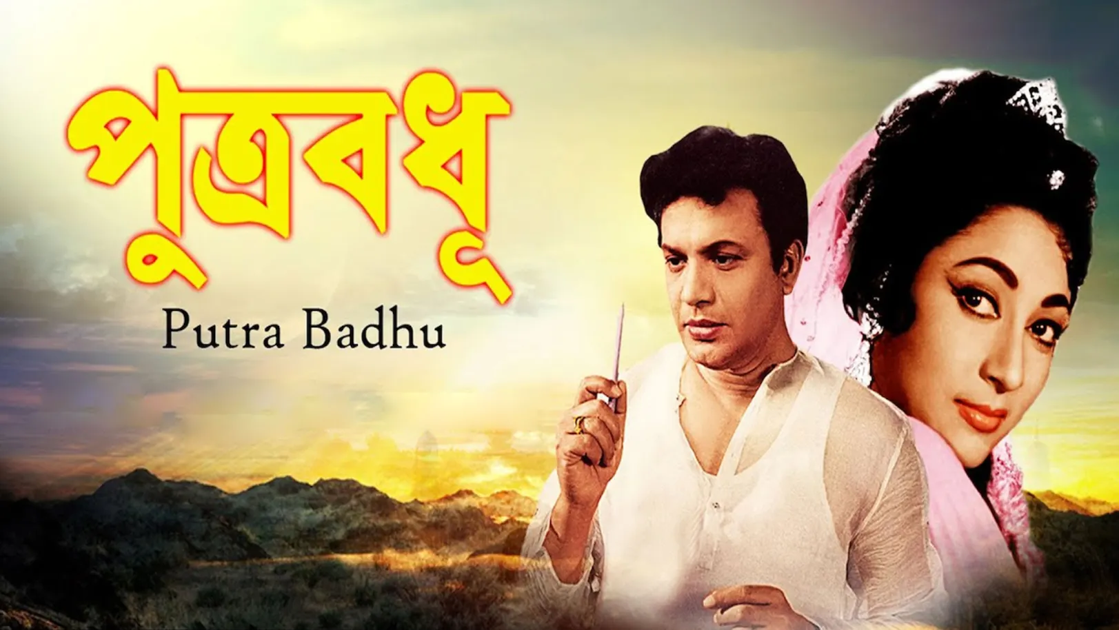 Putra Badhu Streaming Now On Zee Bangla Sonar