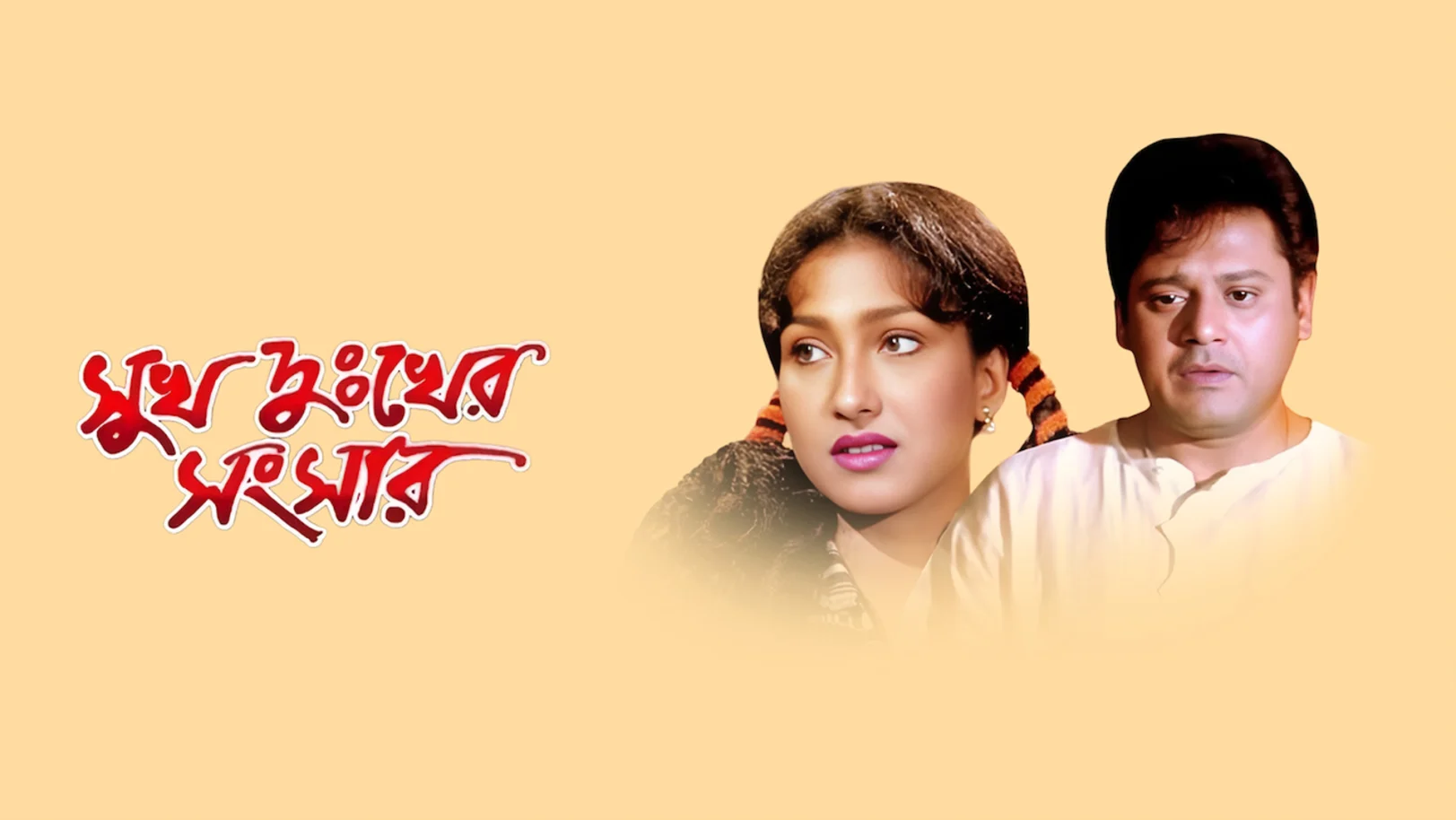 Sukh Dukher Sansar Streaming Now On Zee Bangla Sonar