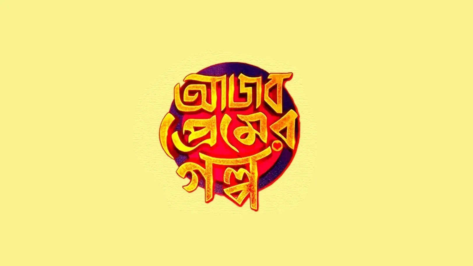 Ajob Premer Golpo Streaming Now On Zee Bangla Sonar