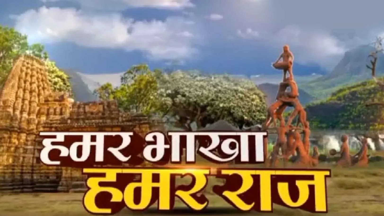 Hamar Bakha Hamar Raj Streaming Now On Zee Madhya Pradesh Chhattisgarh