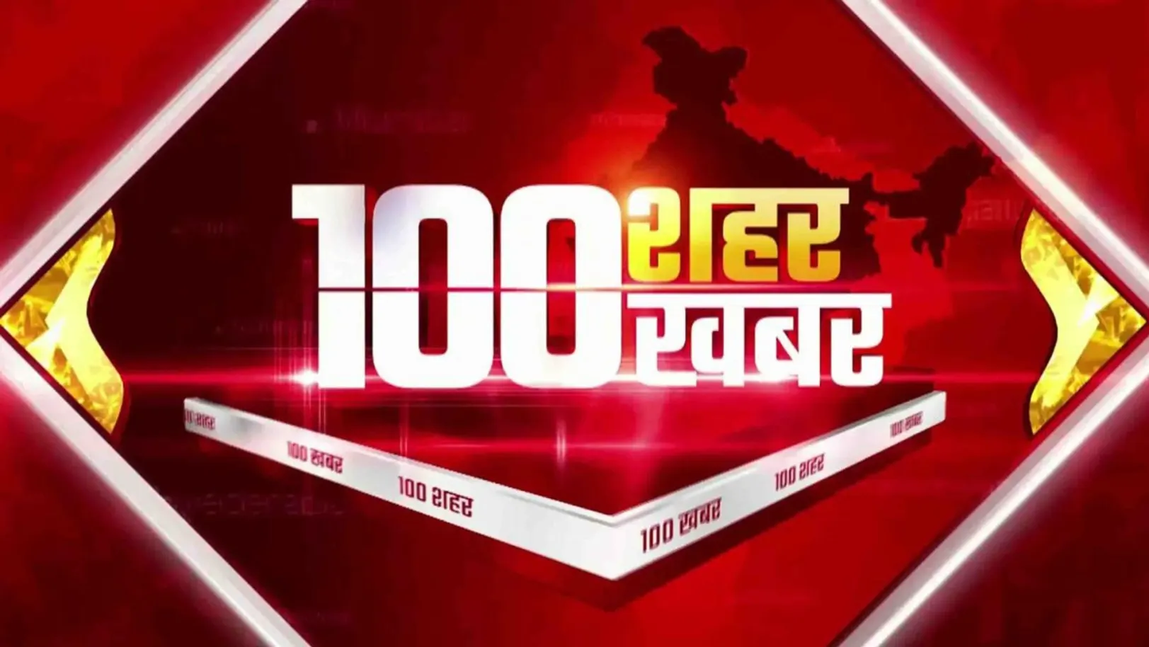 100 Shahar 100 Khabar Streaming Now On Zee News Uttar Pradesh Uttrakhand