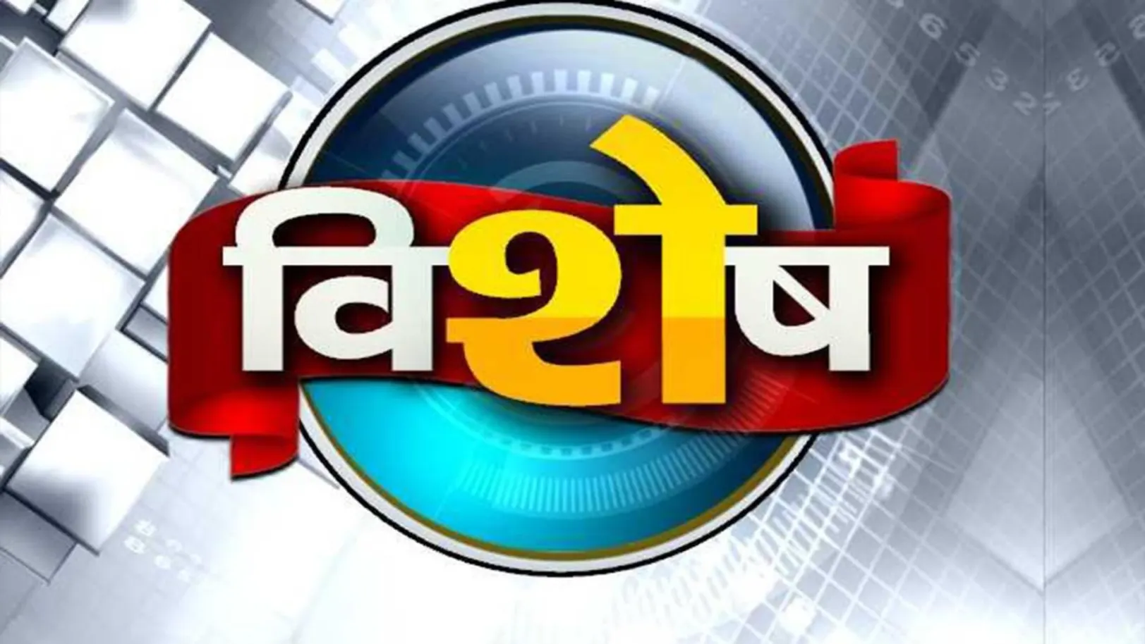 Vishesh Streaming Now On Zee Rajasthan News