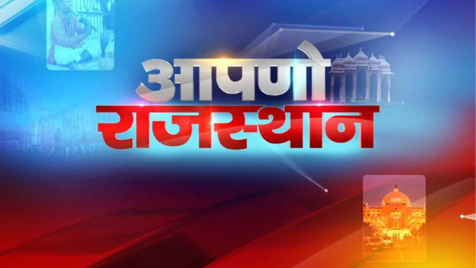 Aapno Rajasthan Streaming Now On Zee Rajasthan News