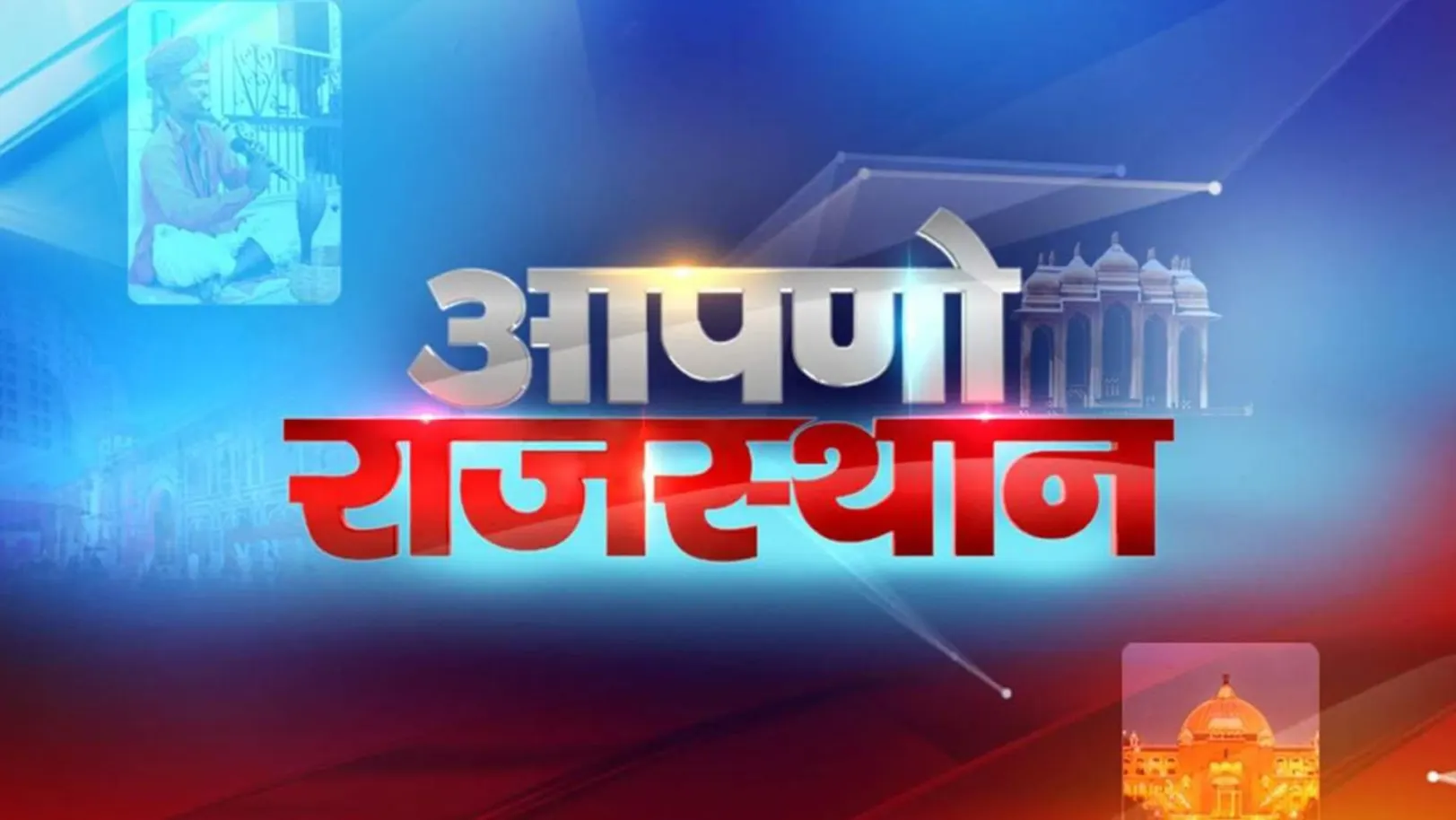 Apno Rajasthan Streaming Now On Zee Rajasthan News