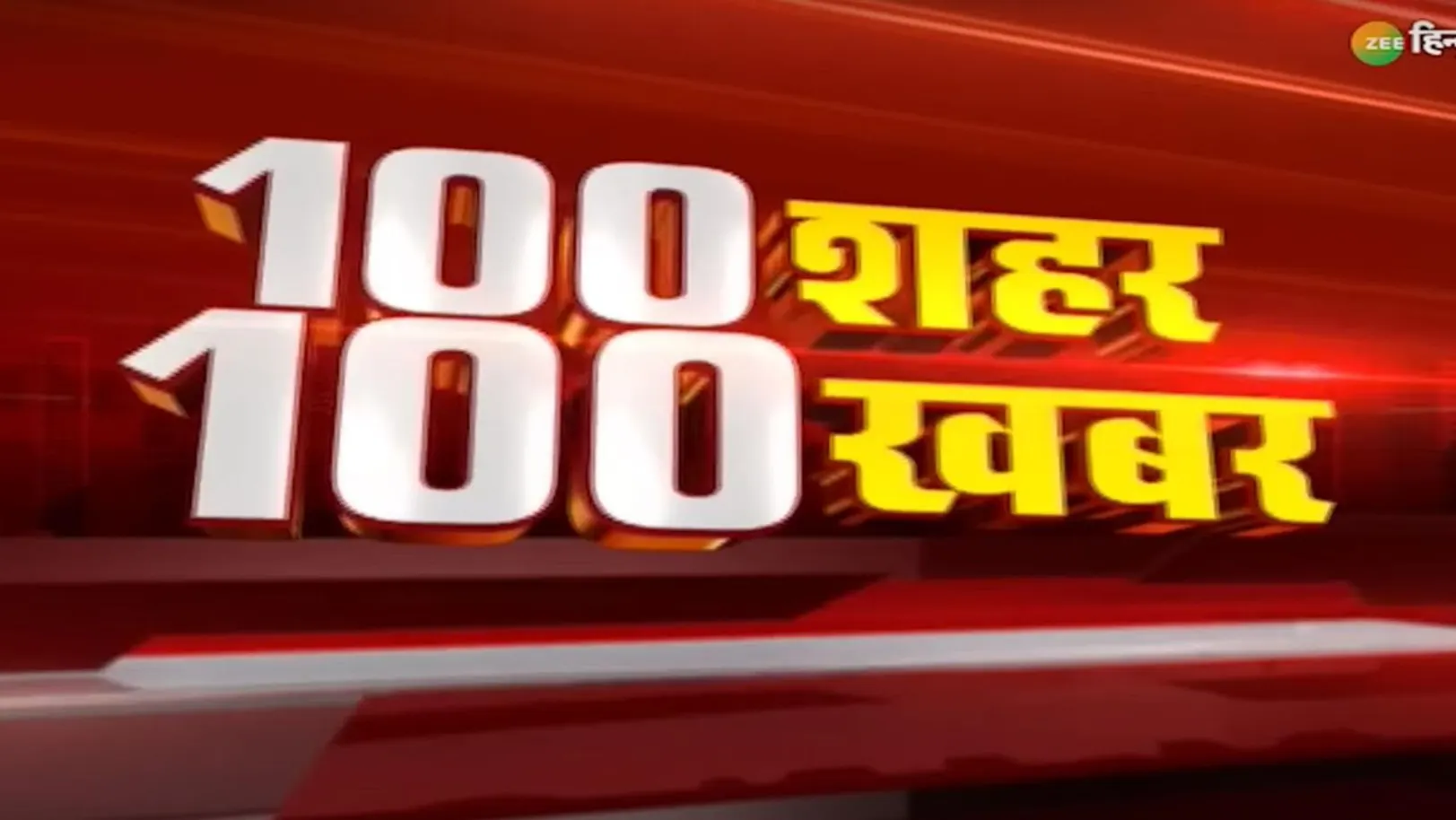 100 Sahar 100 Khabar Streaming Now On Zee Bihar Jharkhand