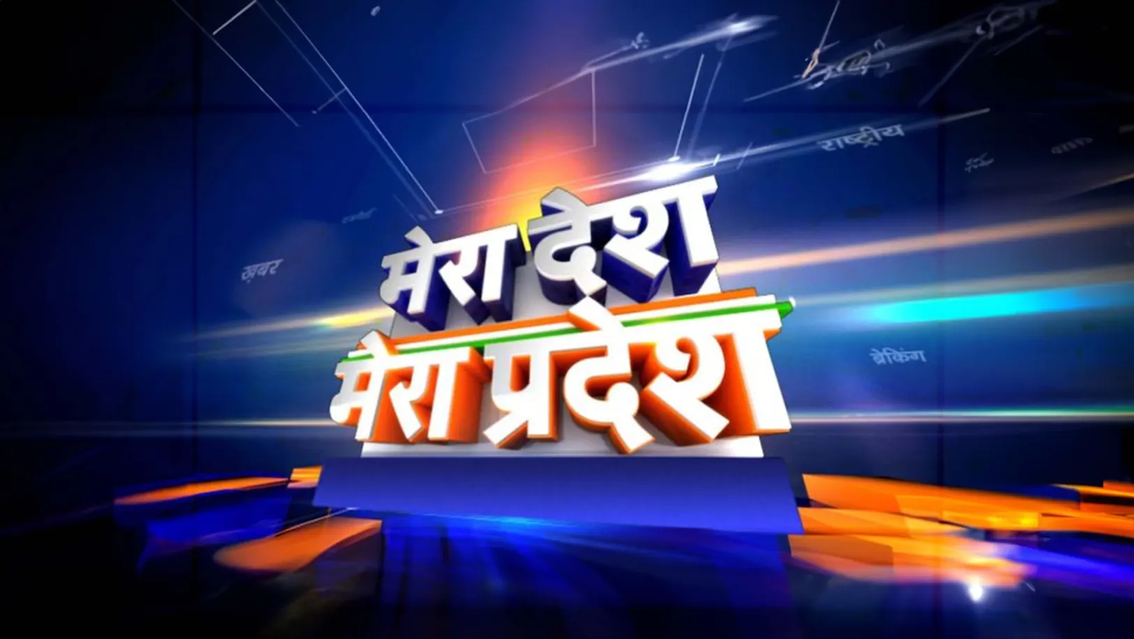 Mera Desh Mera Pradesh Streaming Now On Zee Bihar Jharkhand