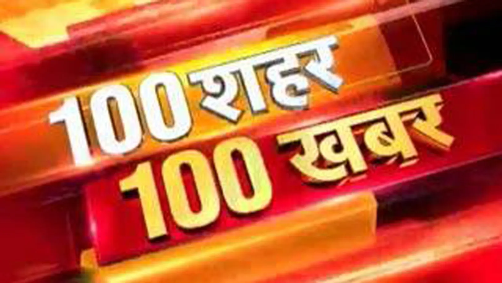 100 Sahar 100 Khabar Streaming Now On Zee Bihar Jharkhand