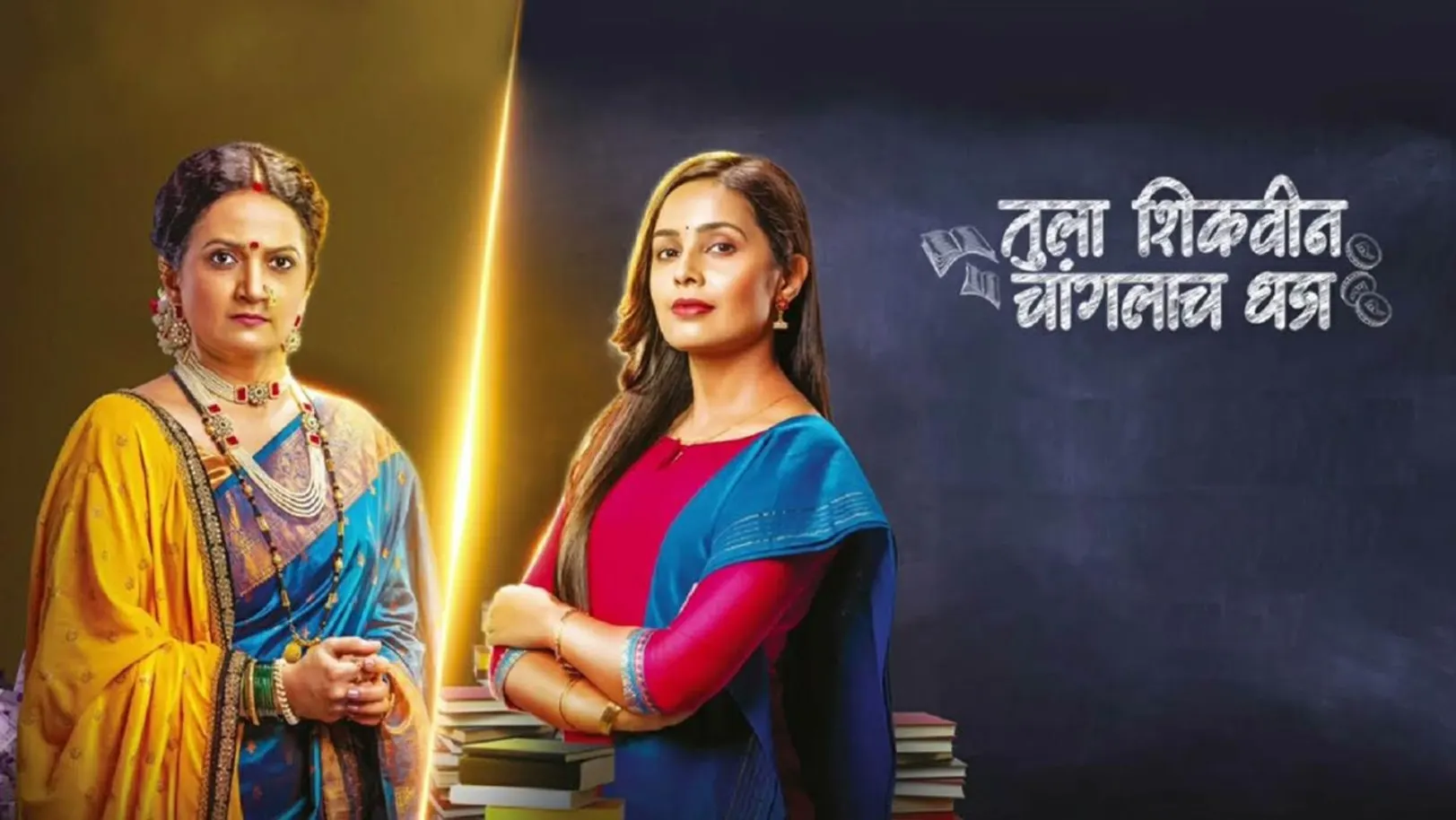 Tula Shikveen Changacha Dhada Streaming Now On Zee Marathi HD