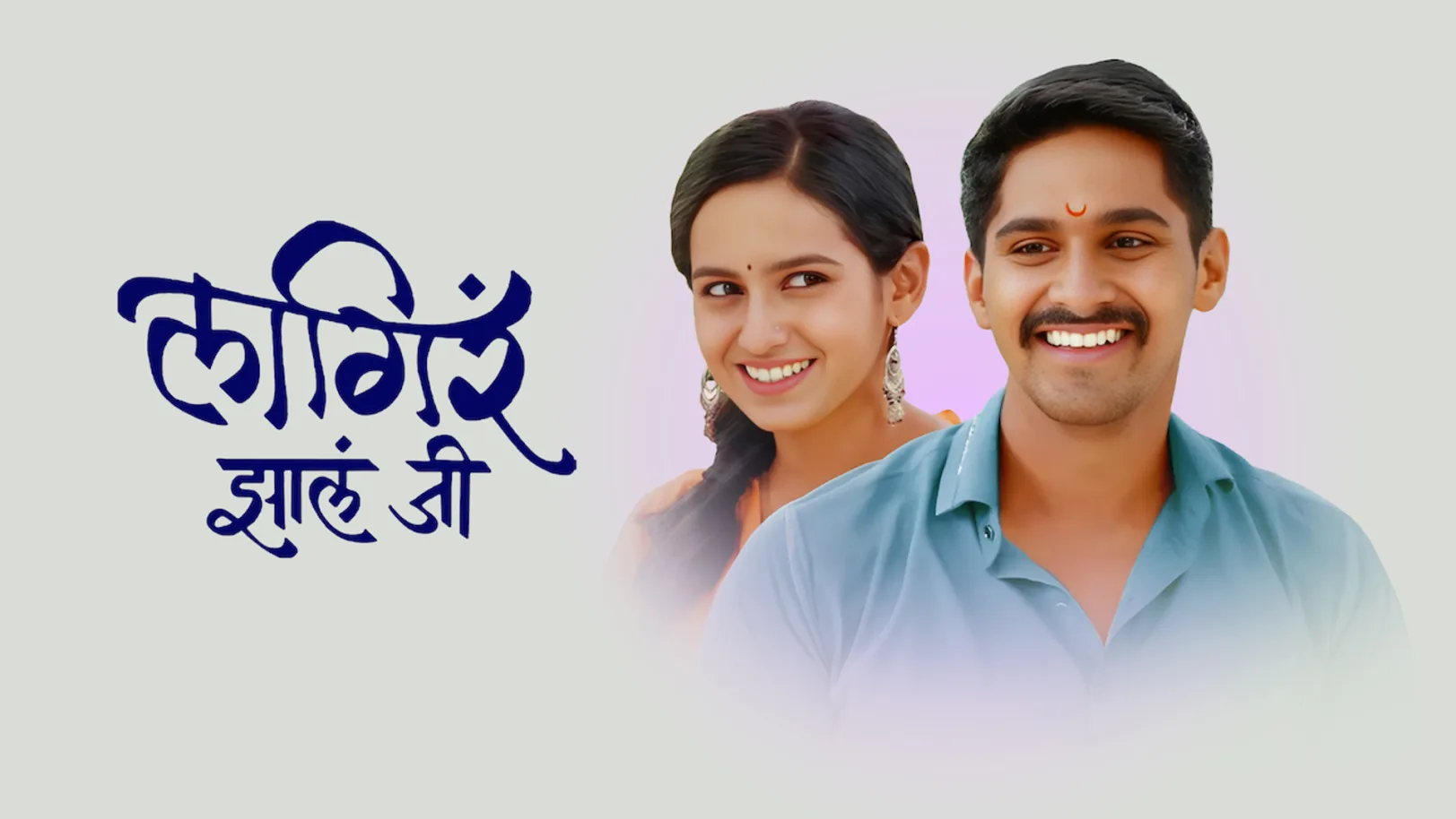 Lagira Zala Ji Streaming Now On Zee Marathi HD
