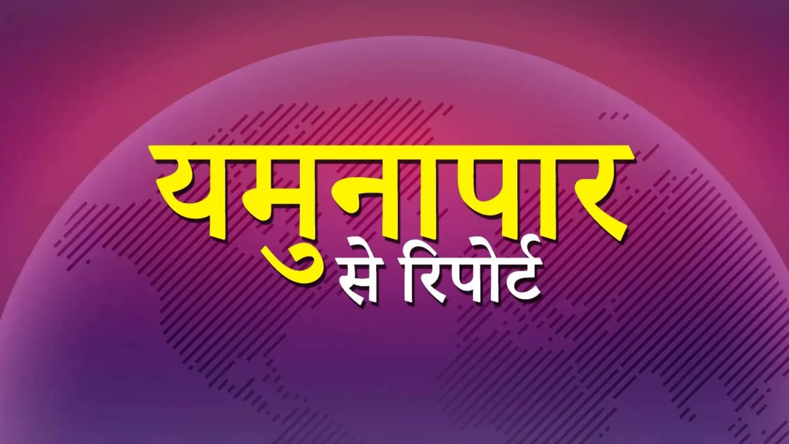 Yamunapar Se Report Streaming Now On Zee Delhi NCR Haryana