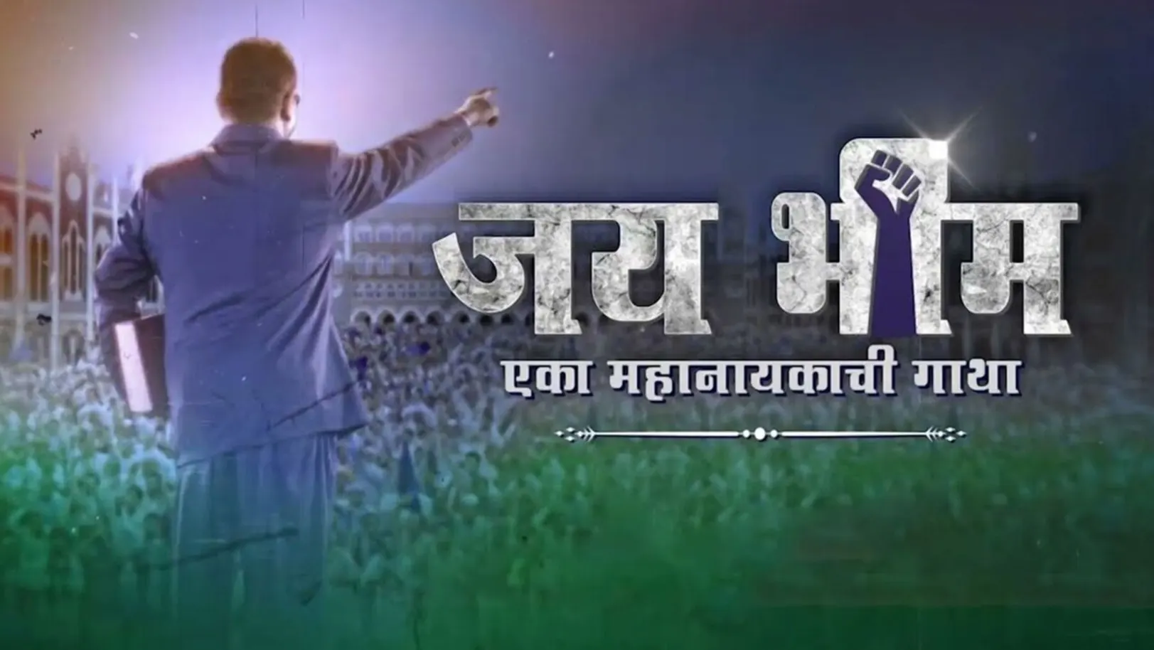 Jai Bhim - Eka Mahanayakachi Gatha Streaming Now On Zee Yuva