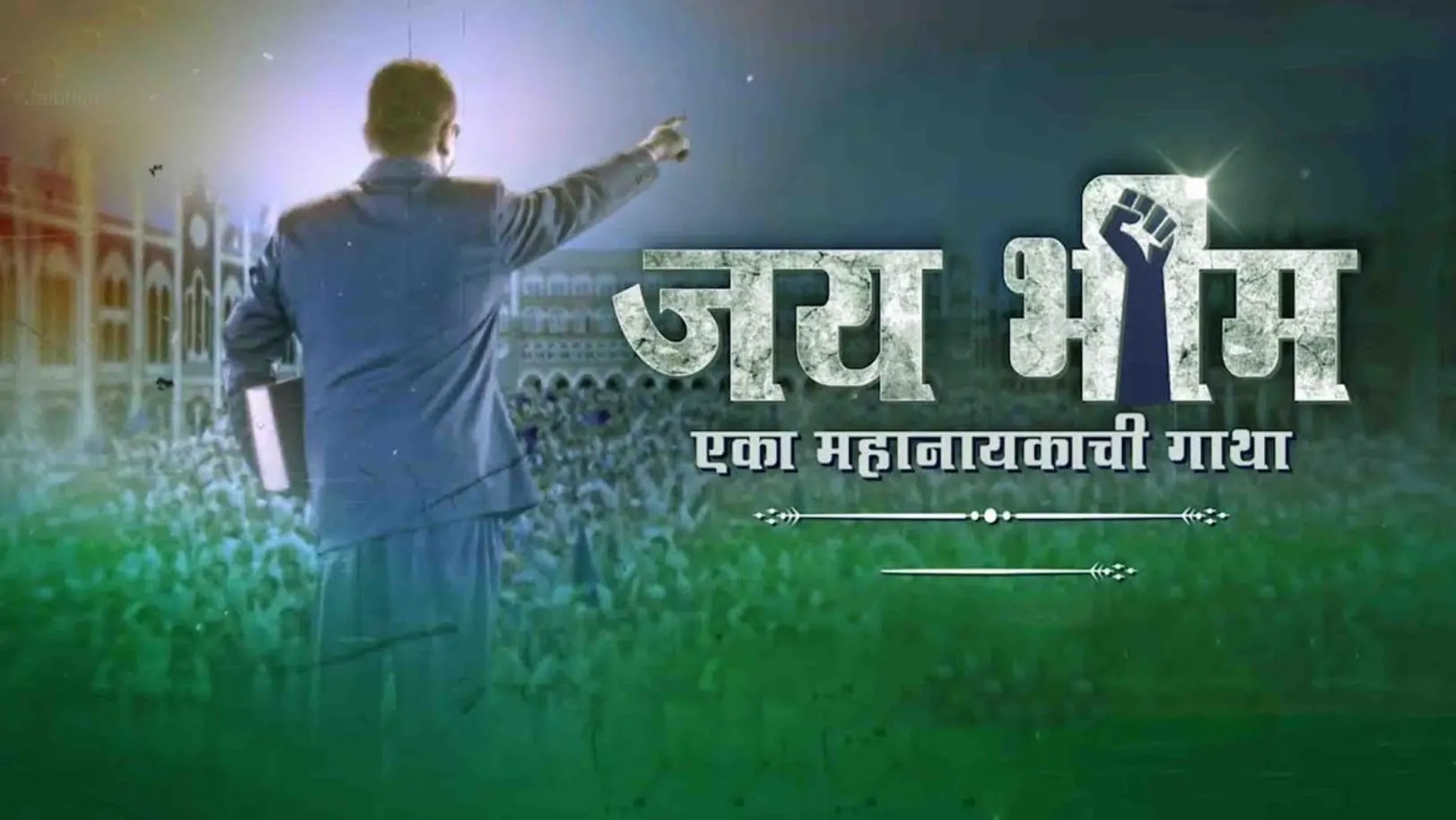 Jai Bhim - Eka Mahanayakachi Gatha Streaming Now On Zee Yuva