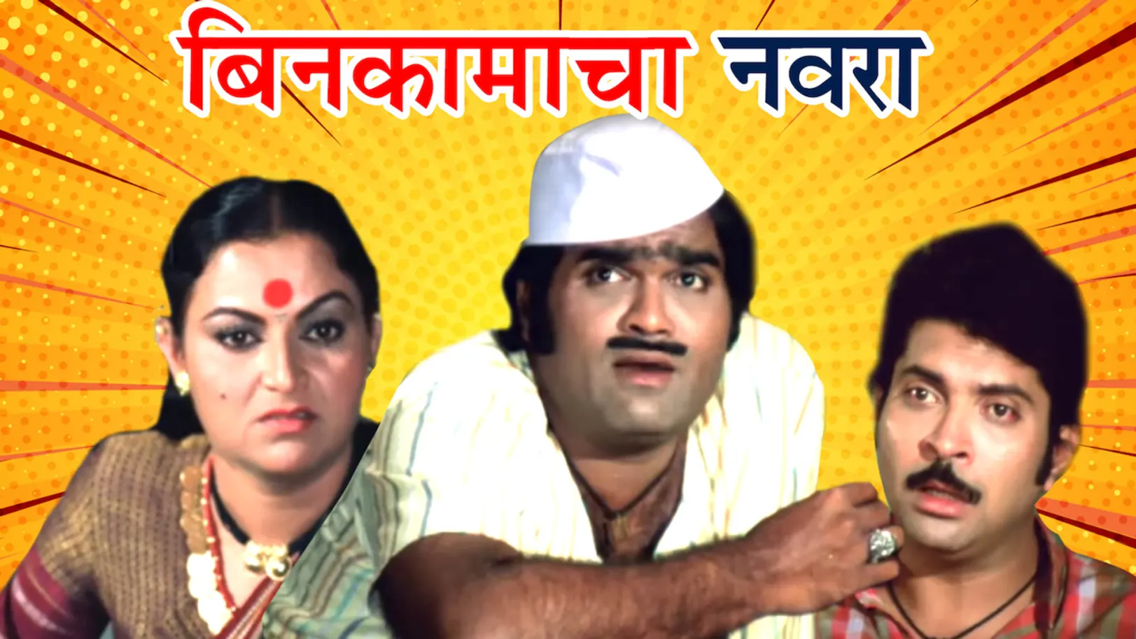 Bin Kamacha Navra Streaming Now On Zee Yuva