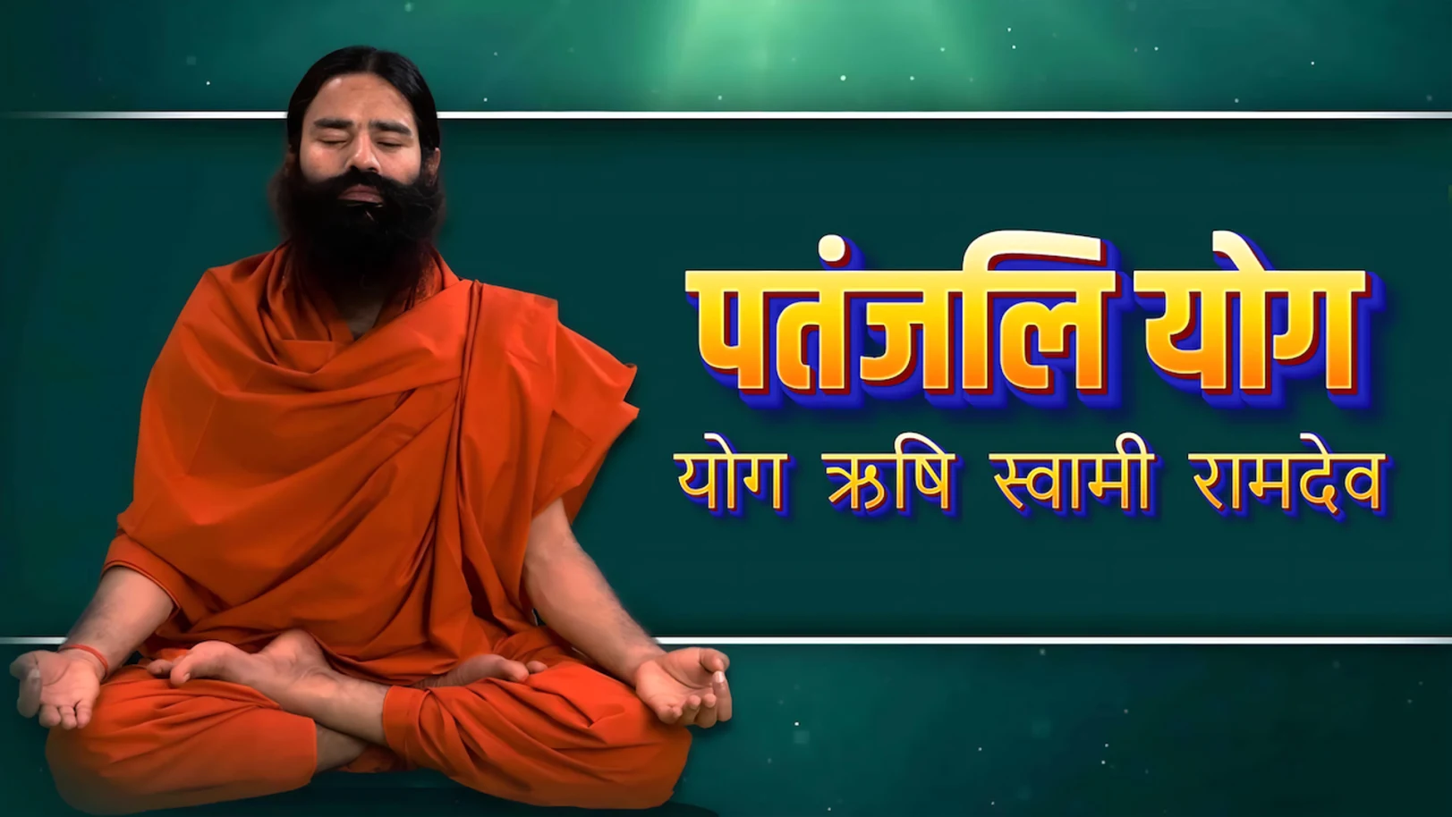 Patanjali Yog - By Yog Rishi Swami Ramdev Streaming Now On Zee Yuva