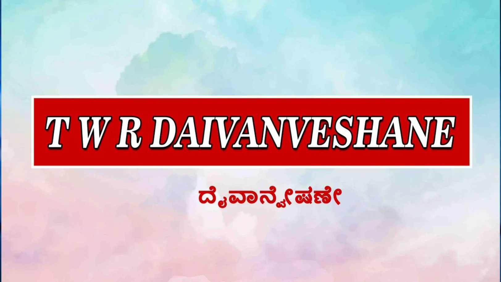 T W R Daivanveshane Streaming Now On Zee Picchar