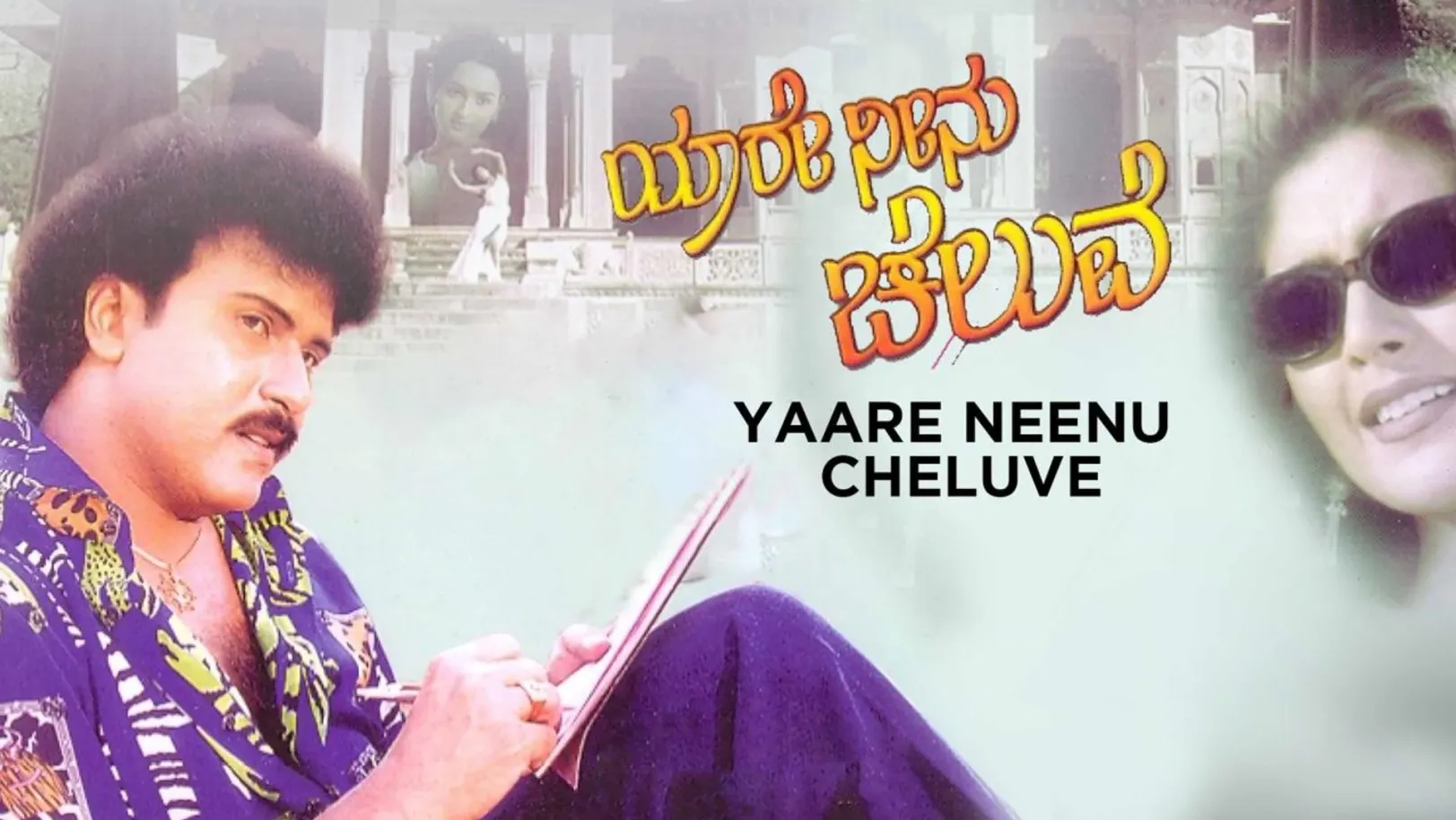 Yaare Neenu Cheluve Streaming Now On Zee Picchar