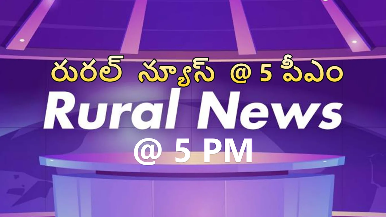 Rural News @ 5 PM Streaming Now On Zee News Telugu