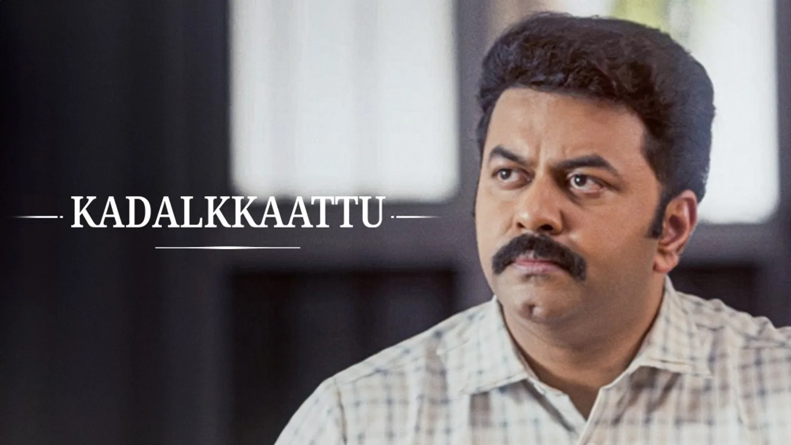 Kadalkkaattu 
