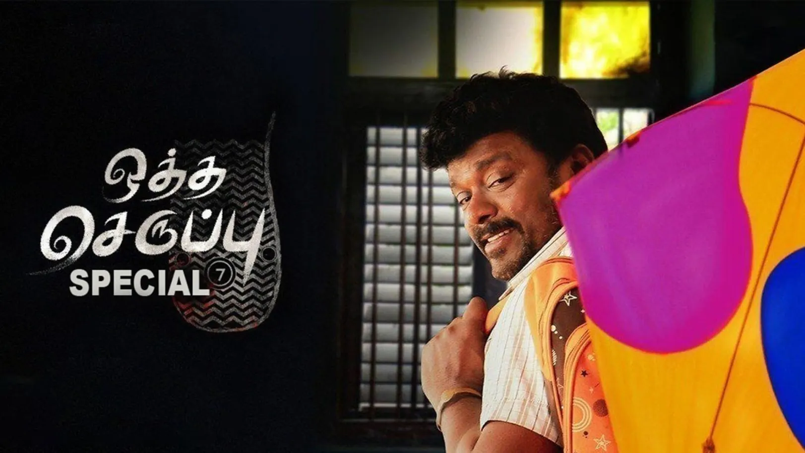 Oththa Seruppu Movie Special TV Show