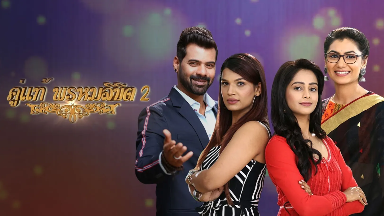 Khuu Thae Phrom Likhid Season 2 TV Show