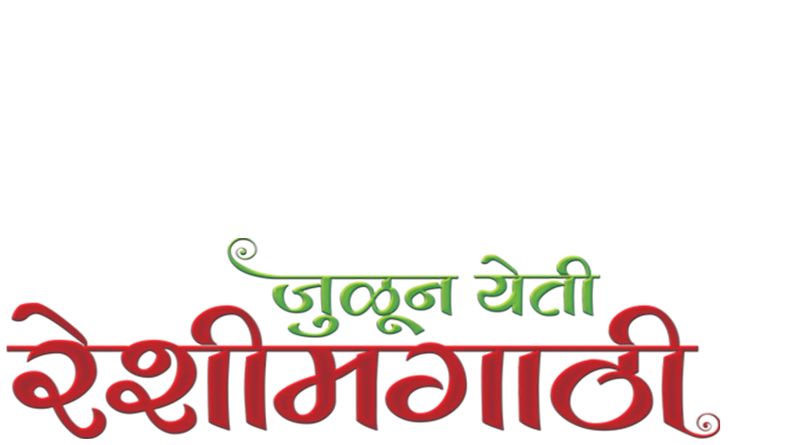 Julun Yeti Reshimgaathi