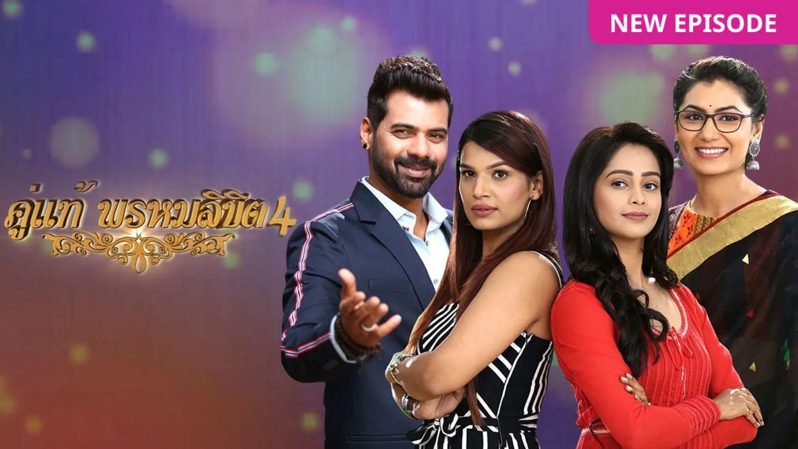 Khuu Thae Phrom Likhid Season 4 TV Show