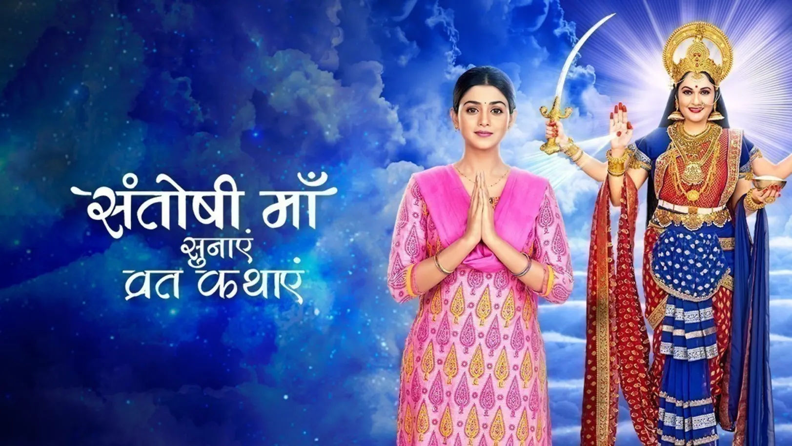Santoshi Maa Sunayein Vrat Kathayein TV Show