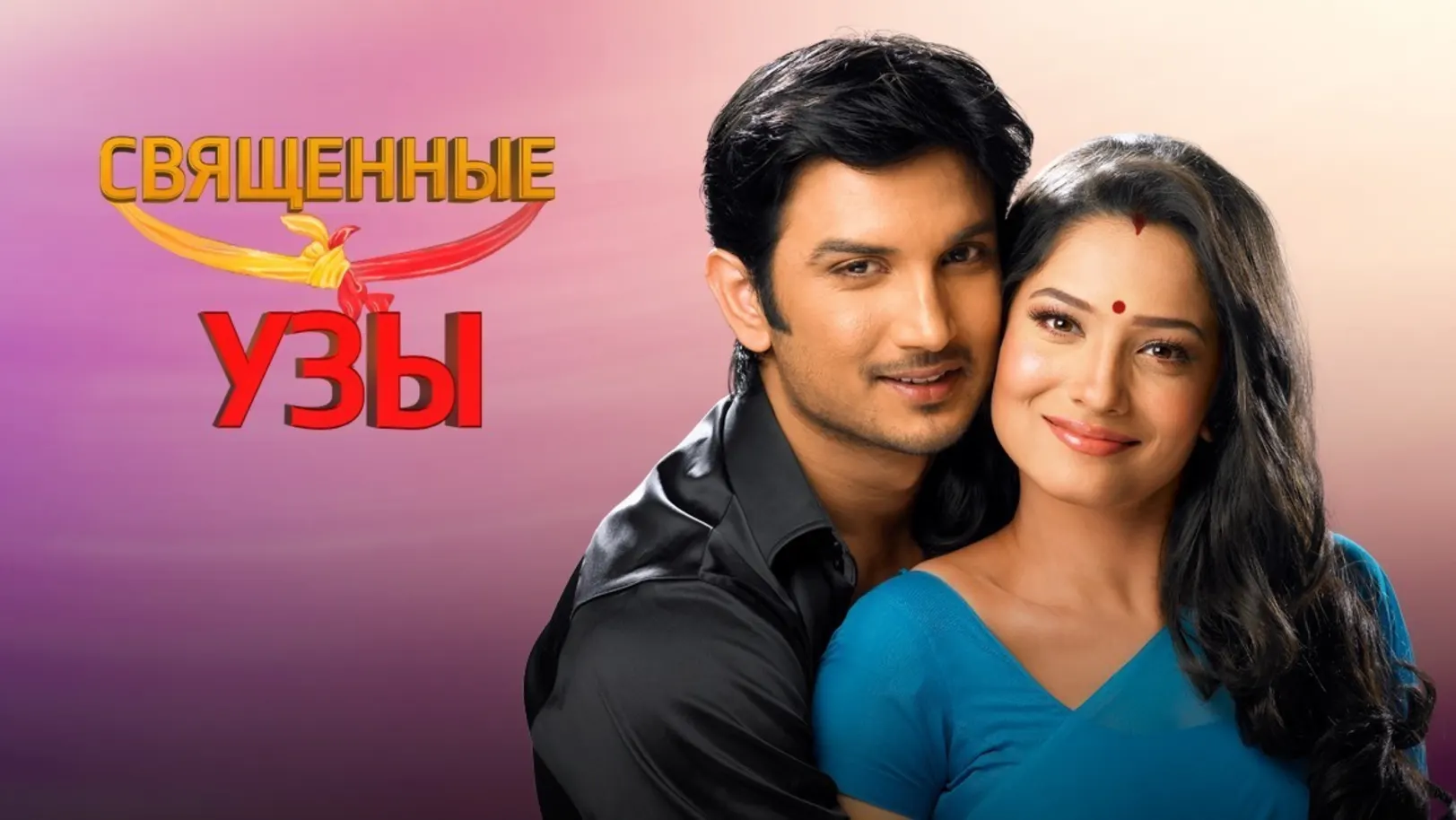 Pavitra Rishta Season 1 TV Show