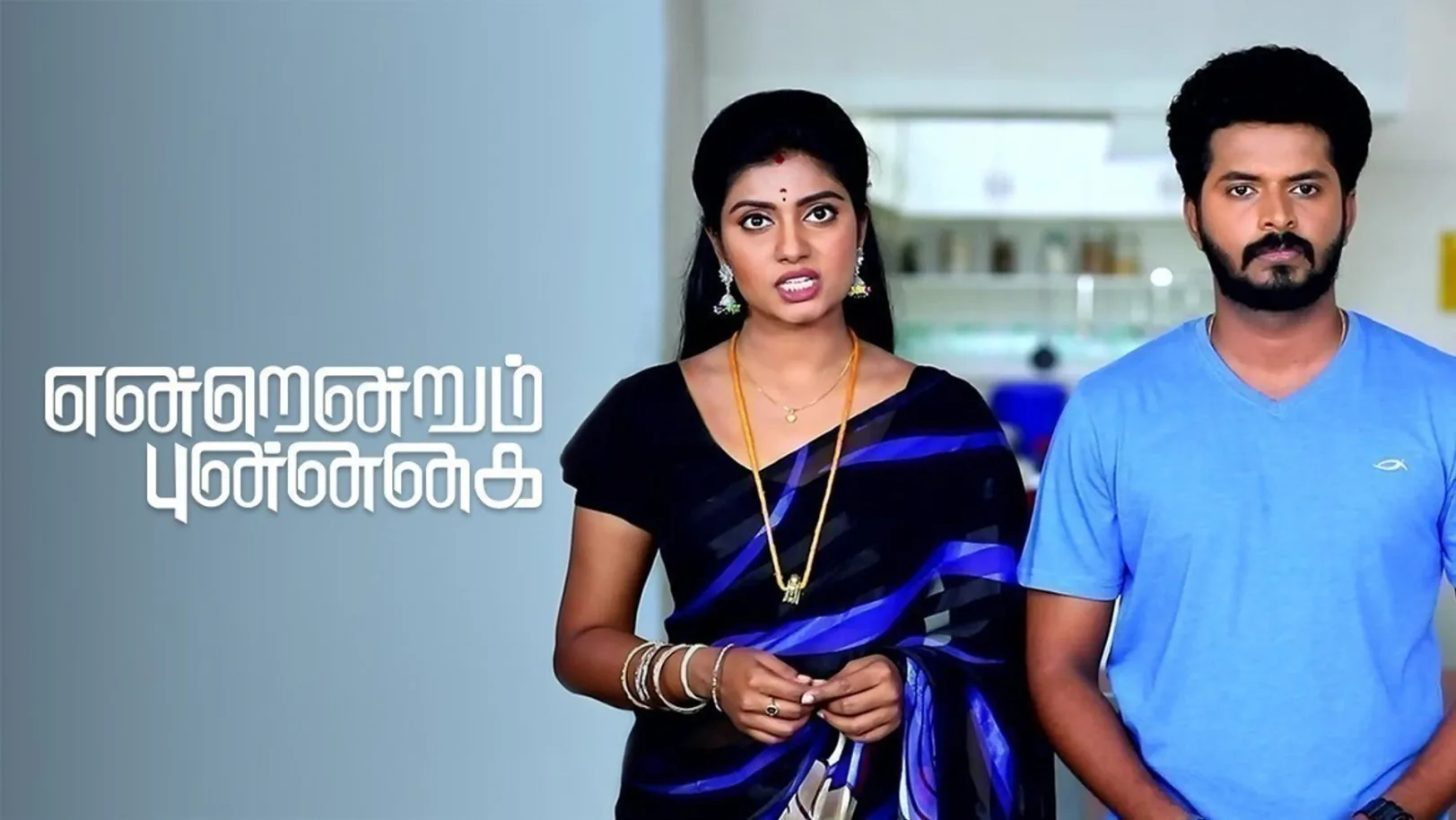 Endrendrum Punnagai TV Show