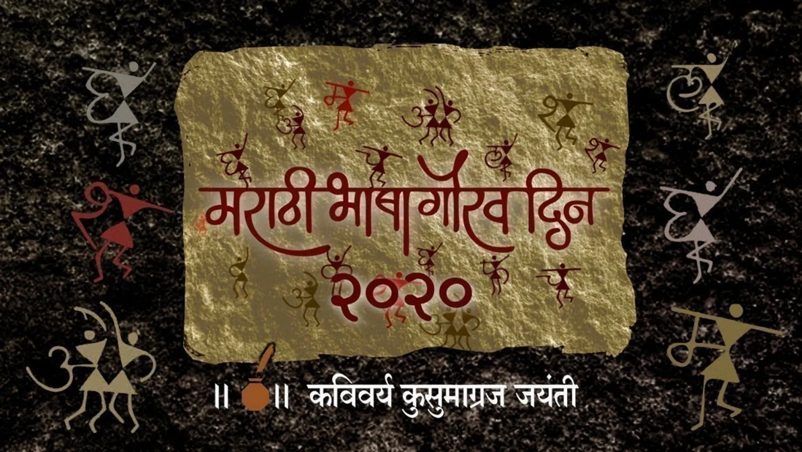 Marathi Bhasha Gaurav Din 2020 TV Show
