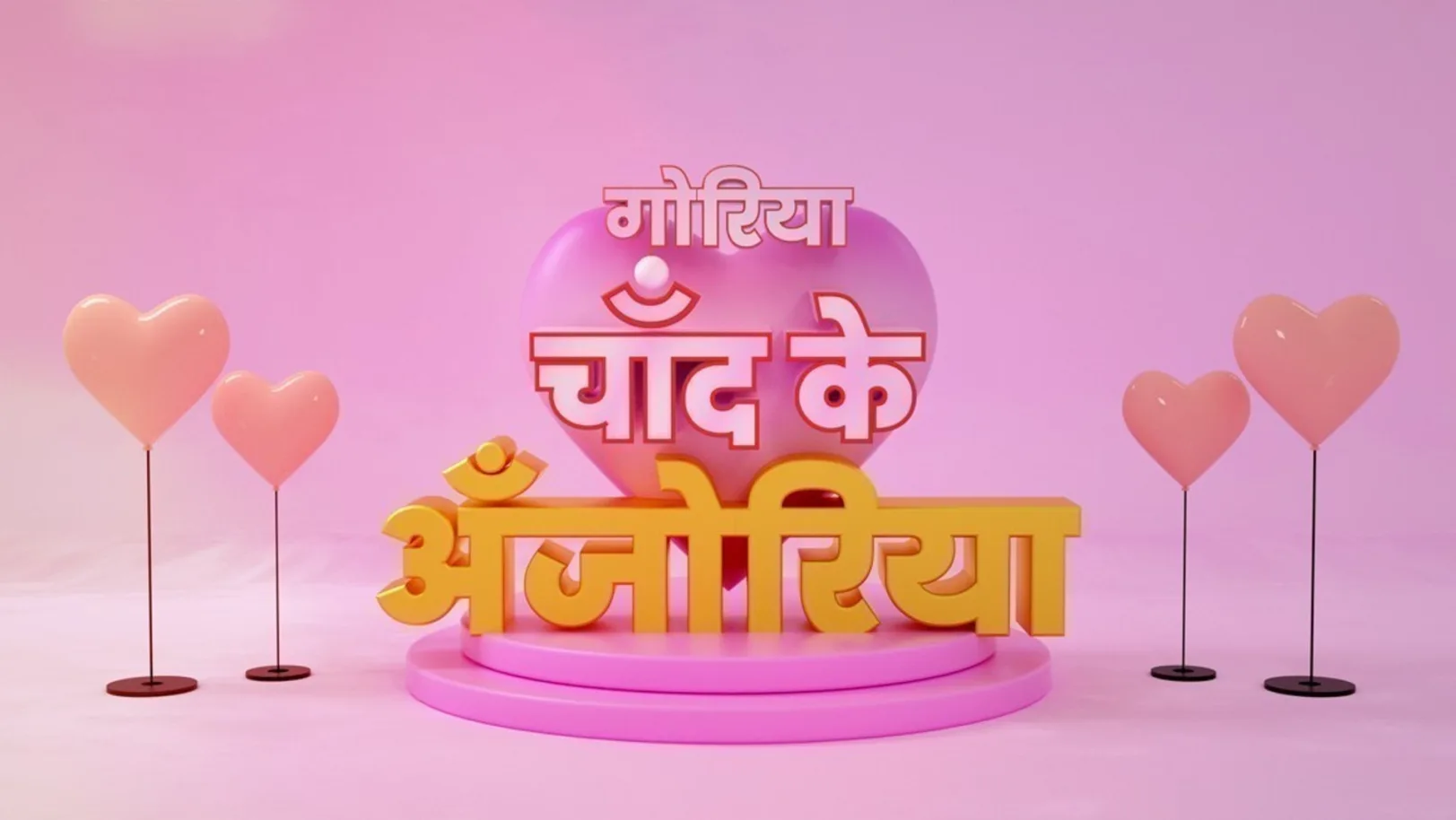 Goriya Chand Ke Anjoriya TV Show