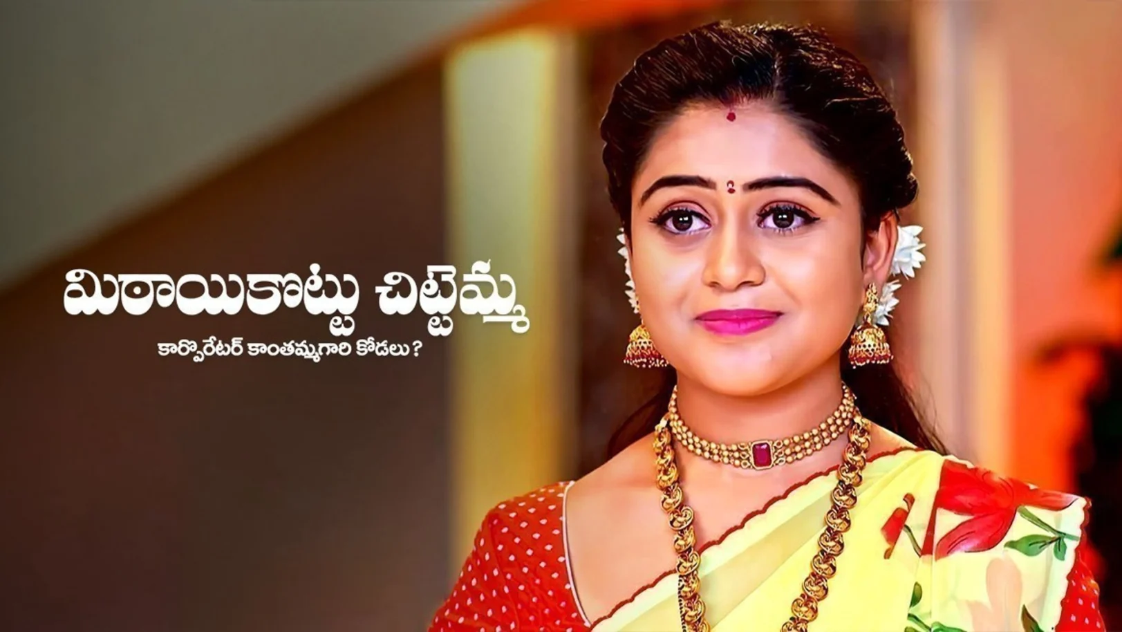 Mithai Kottu Chittemma TV Show