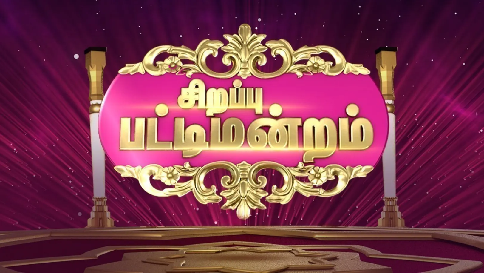 Sirappu Pattimandram TV Show