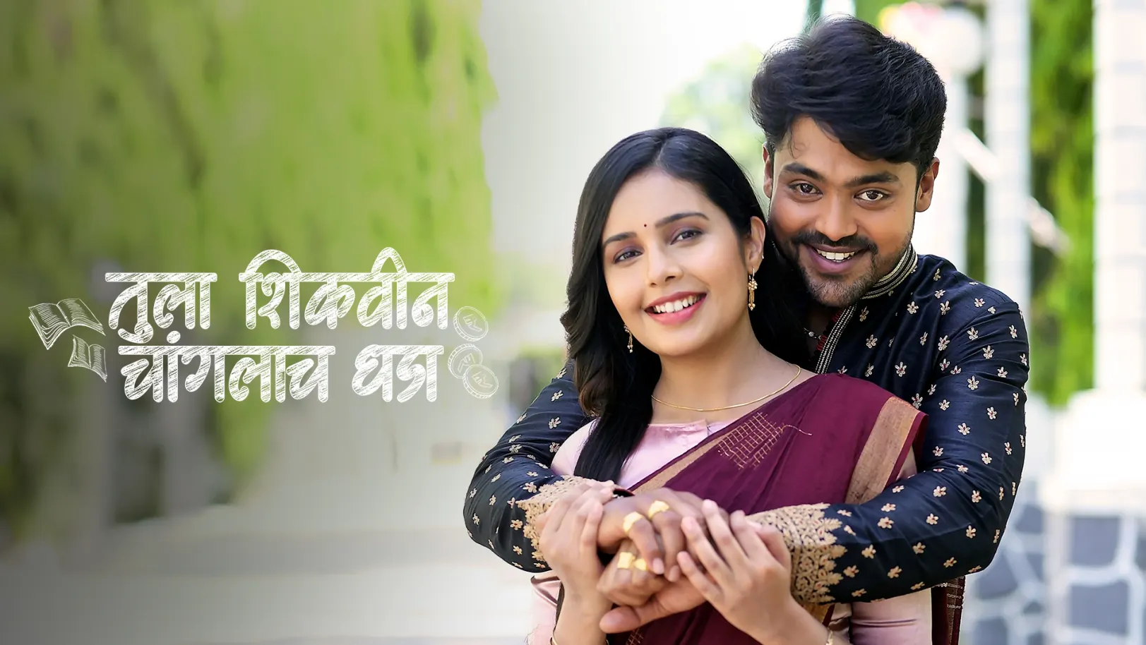 Tula Shikvin Changlach Dhada TV Show