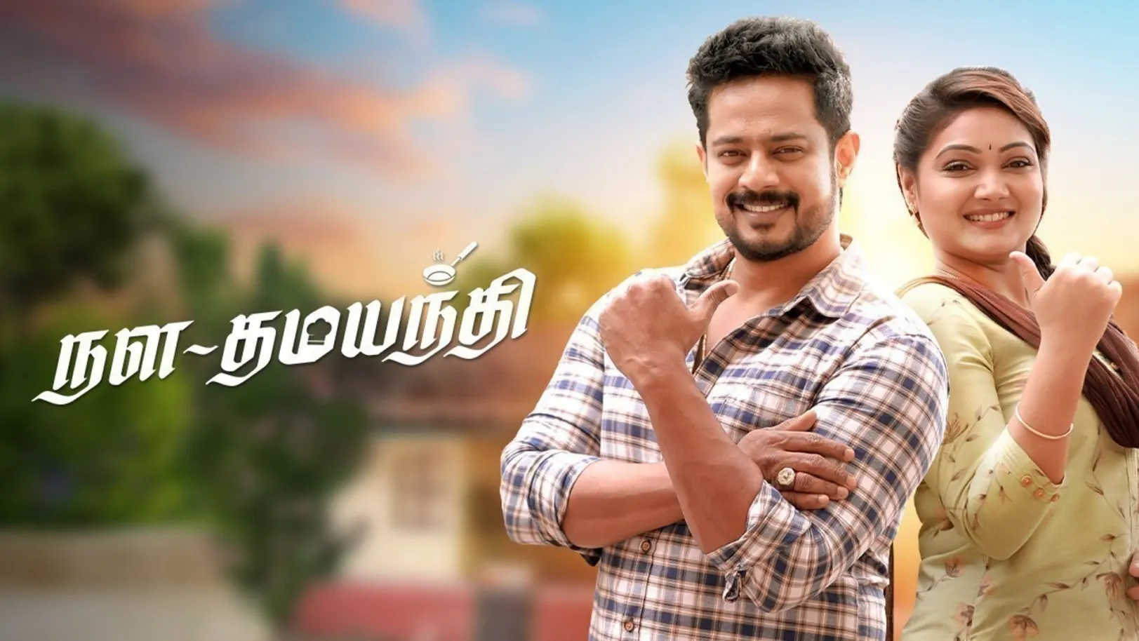 Nala Damayanthi TV Show