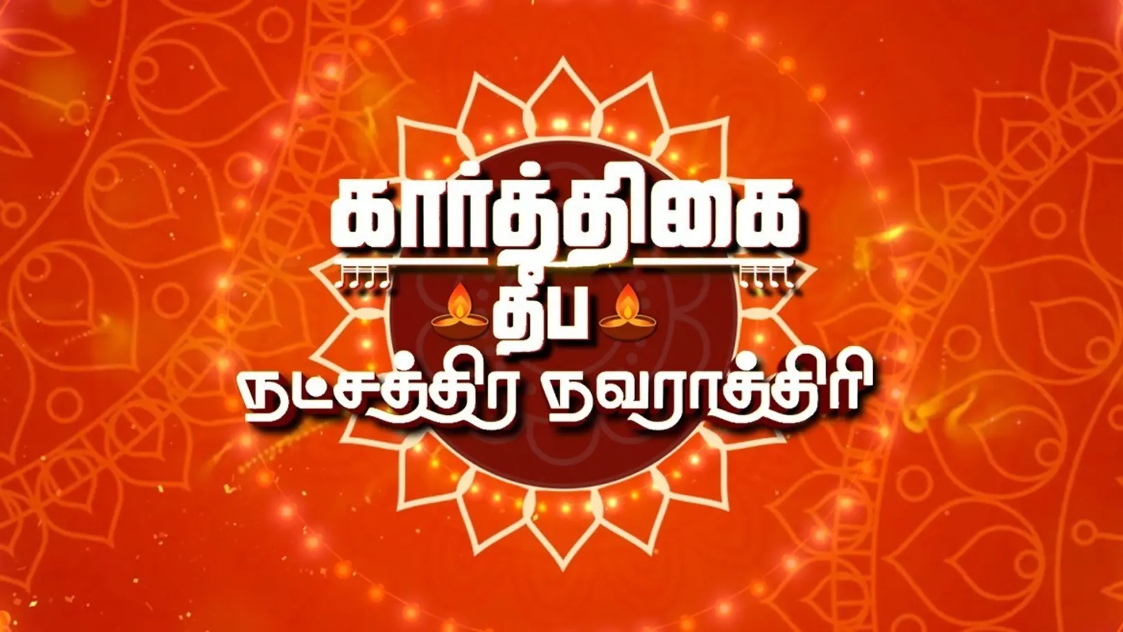 Karthigai Deepa Natchathira Navarathiri TV Show