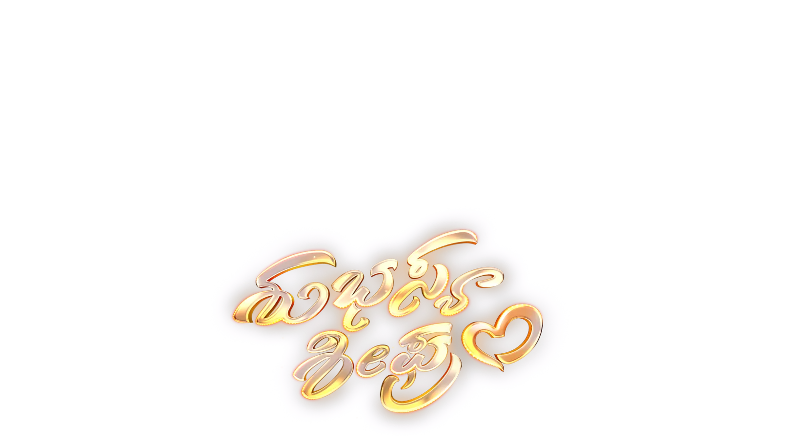Shubhasya Sheeghram