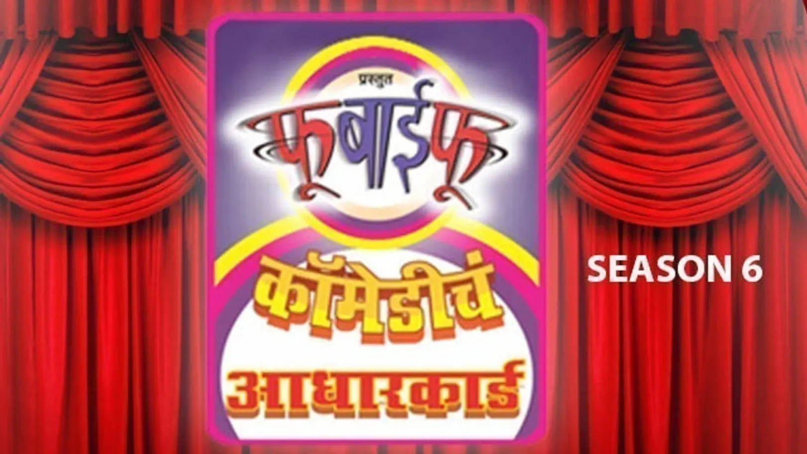 Fu Bai Fu - Season 6 