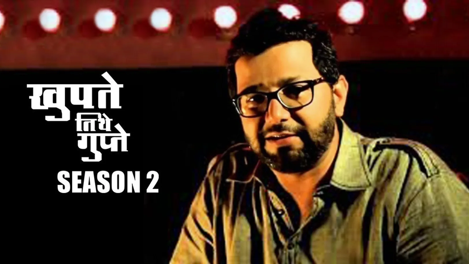 Khupte Tithe Gupte - Season 2 TV Show