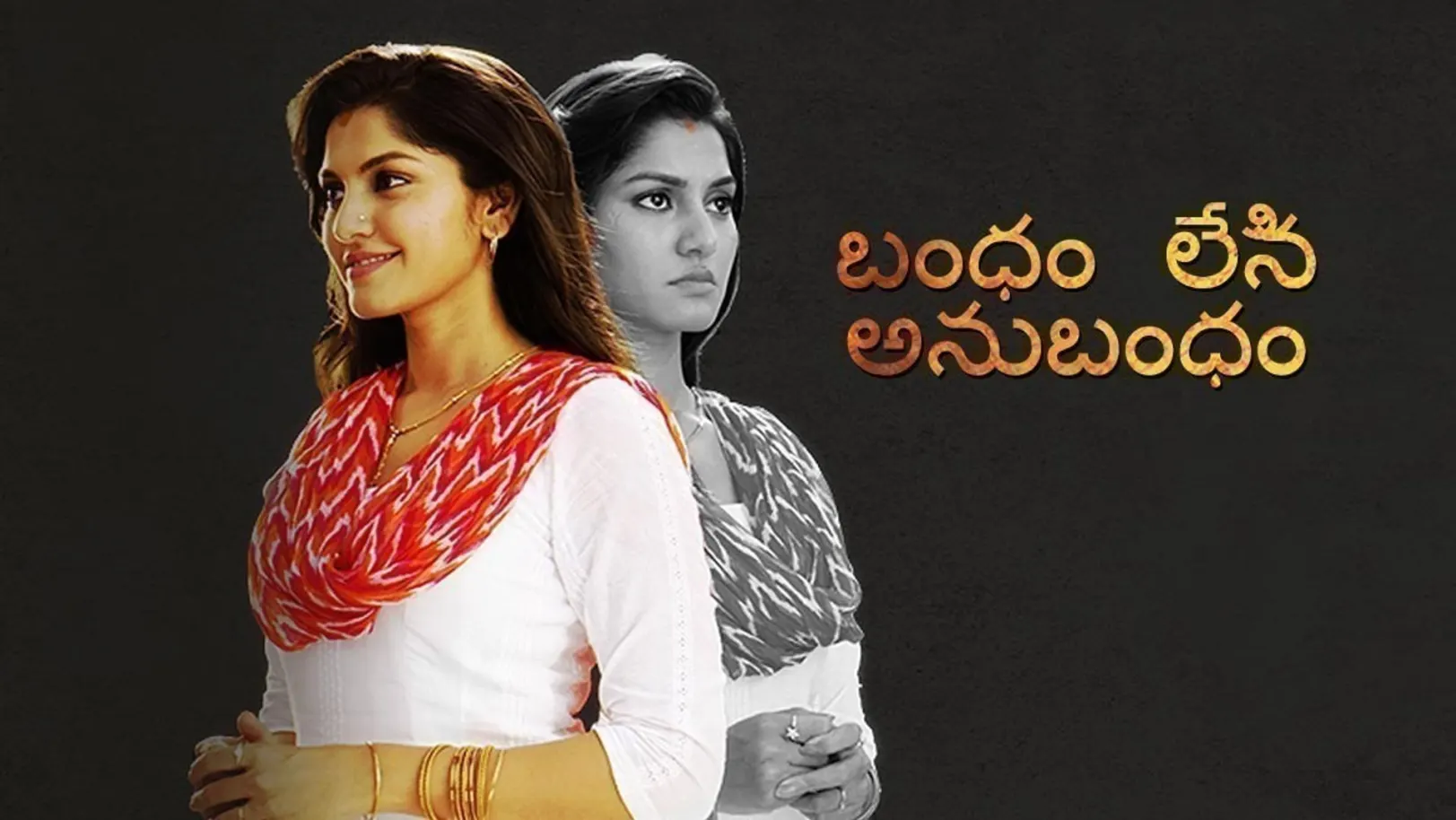 Bandham Leni Anubandham TV Show