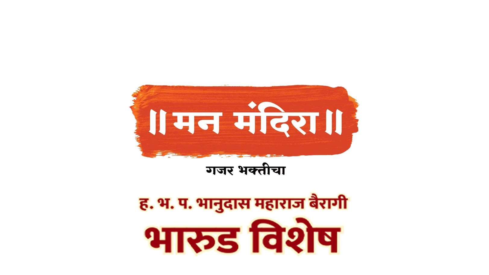Man Mandira - Gajar Bhakticha