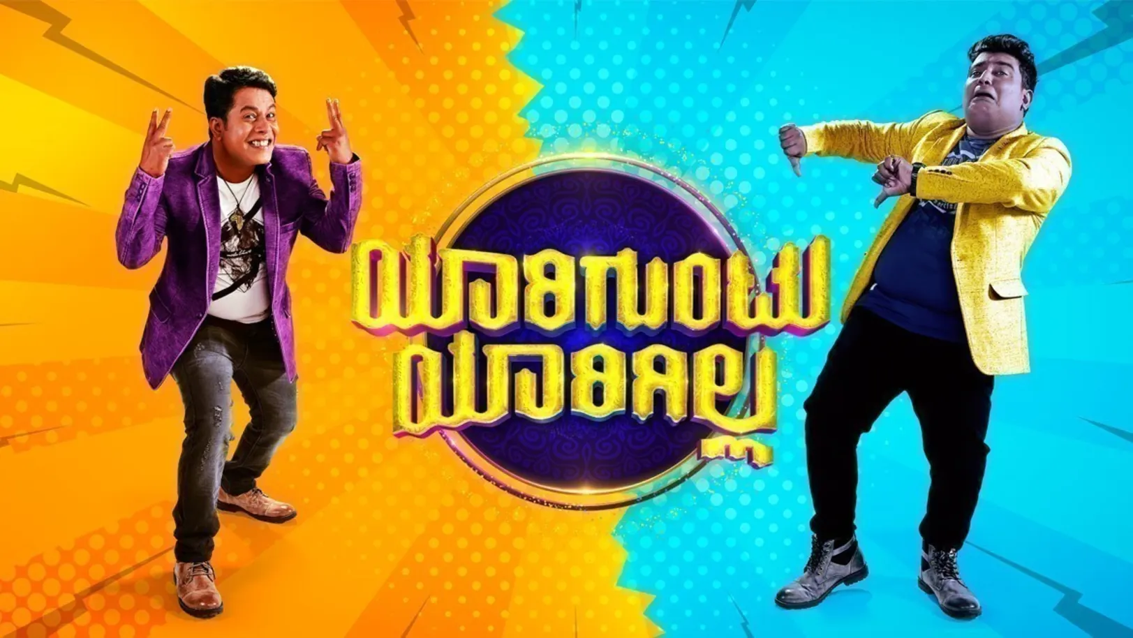 Yaariguntu Yaarigilla 2018 TV Show