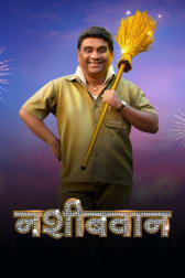 Watch Jaundya Na Balasaheb Full Movie Online In Hd Zee5 Leave it balasaheb) is an indian marathi comedy drama film written and directed by girish kulkarni. watch jaundya na balasaheb full movie