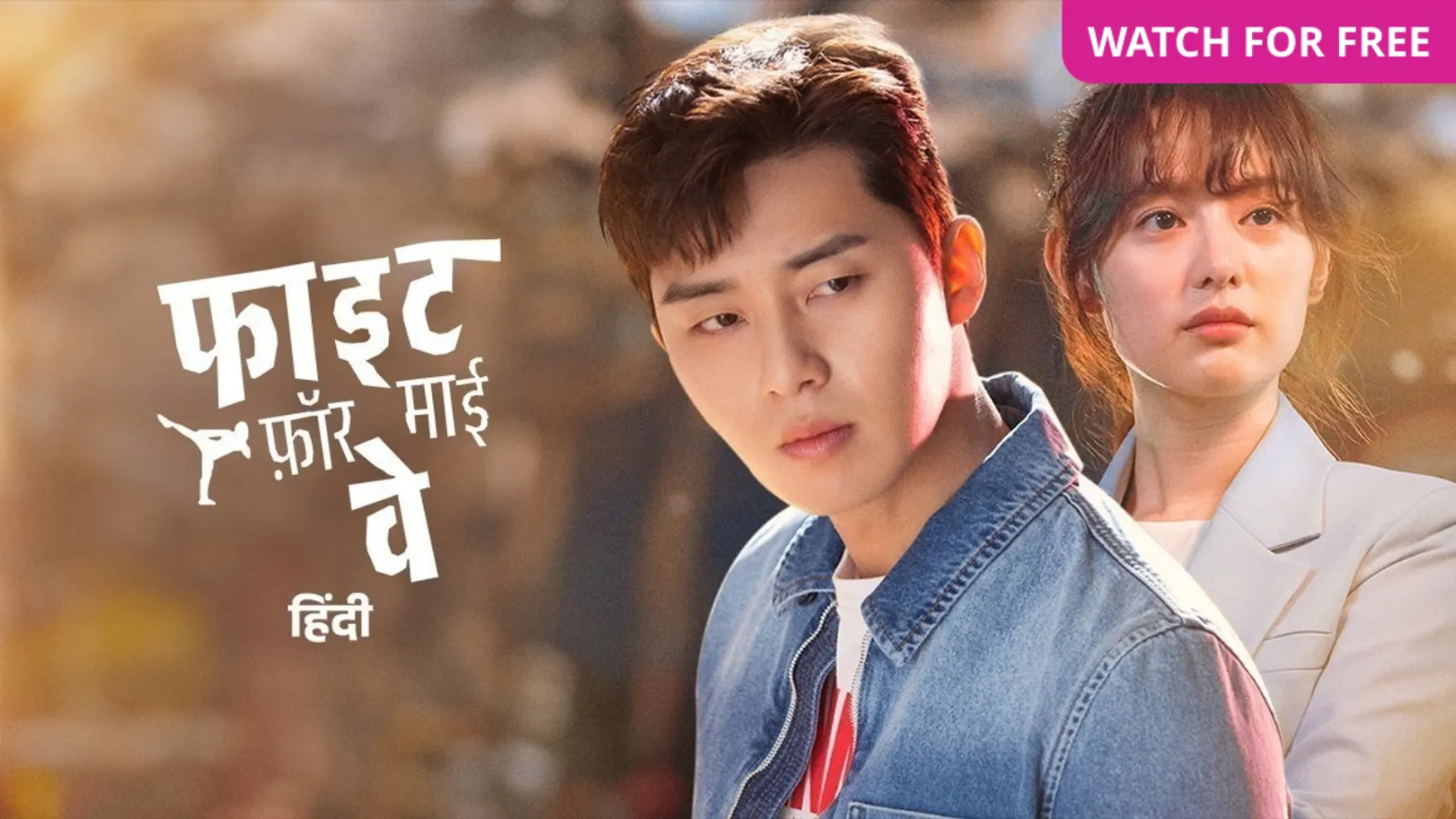 Fight for my way watch online free online