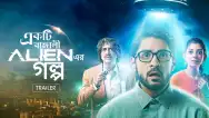 Ekti Bangali Alien Er Golpo | Trailer