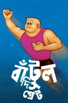 Batul The Great (Bengali) Tv Cartoon 01 December 2022 All Episode Zip