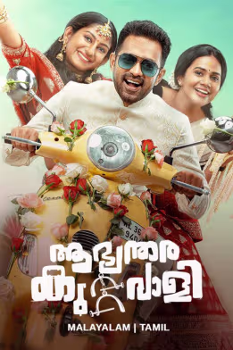 Aabhyanthara Kuttavaali